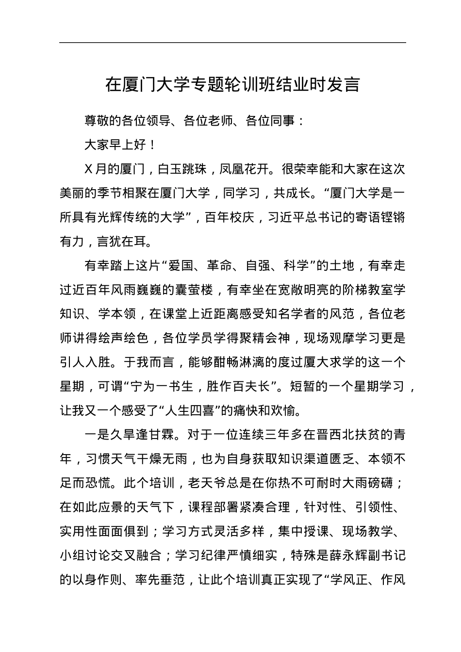 在厦门大学专题轮训班结业时发言.docx_第1页