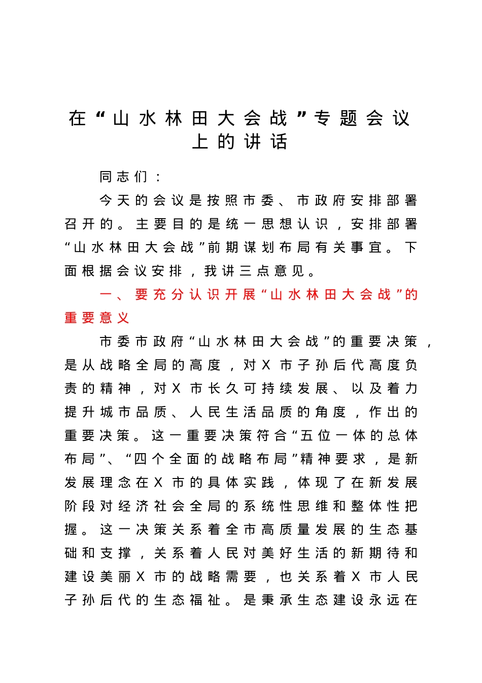 在山水林田大会战专题会议上的讲话.doc_第1页
