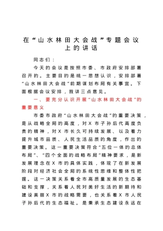 在山水林田大会战专题会议上的讲话.doc