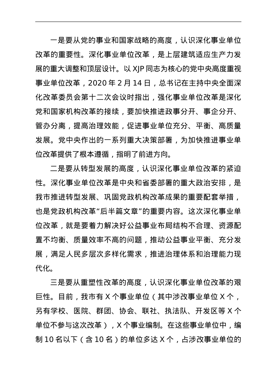 在深化事业单位改革动员会上的讲话.doc_第2页