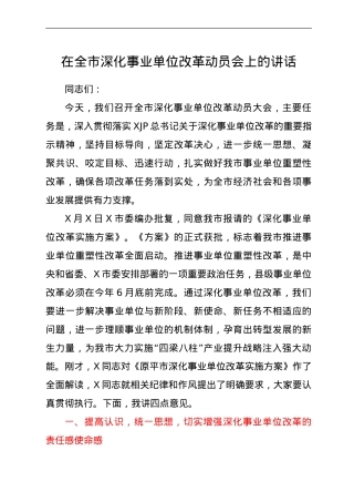 在深化事业单位改革动员会上的讲话.doc