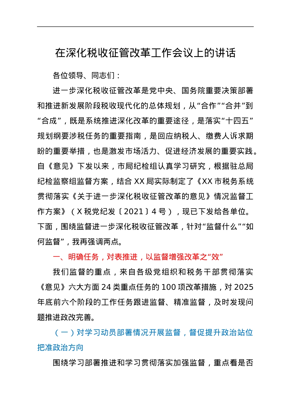 在深化税收征管改革工作会议上的讲话.docx_第1页