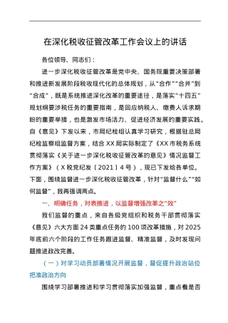在深化税收征管改革工作会议上的讲话.docx
