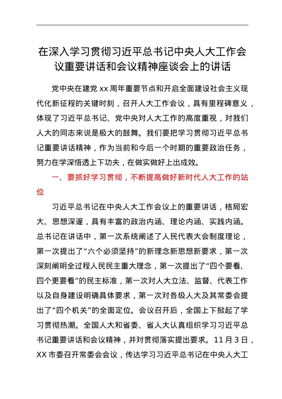 在深入学习贯彻习近平总书记中央人大工作会议重要讲话和会议精神座谈会上的讲话.doc_第1页