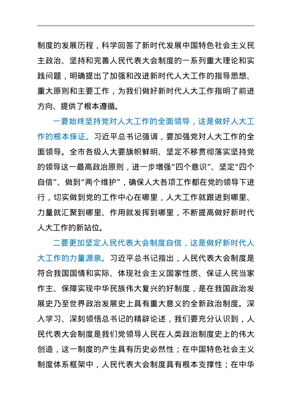 在深入学习贯彻习近平总书记中央人大工作会议重要讲话和会议精神座谈会上的讲话.doc_第3页