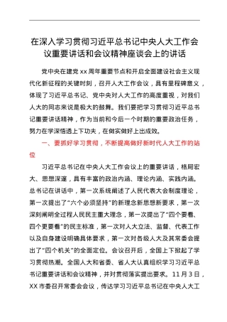 在深入学习贯彻习近平总书记中央人大工作会议重要讲话和会议精神座谈会上的讲话.doc