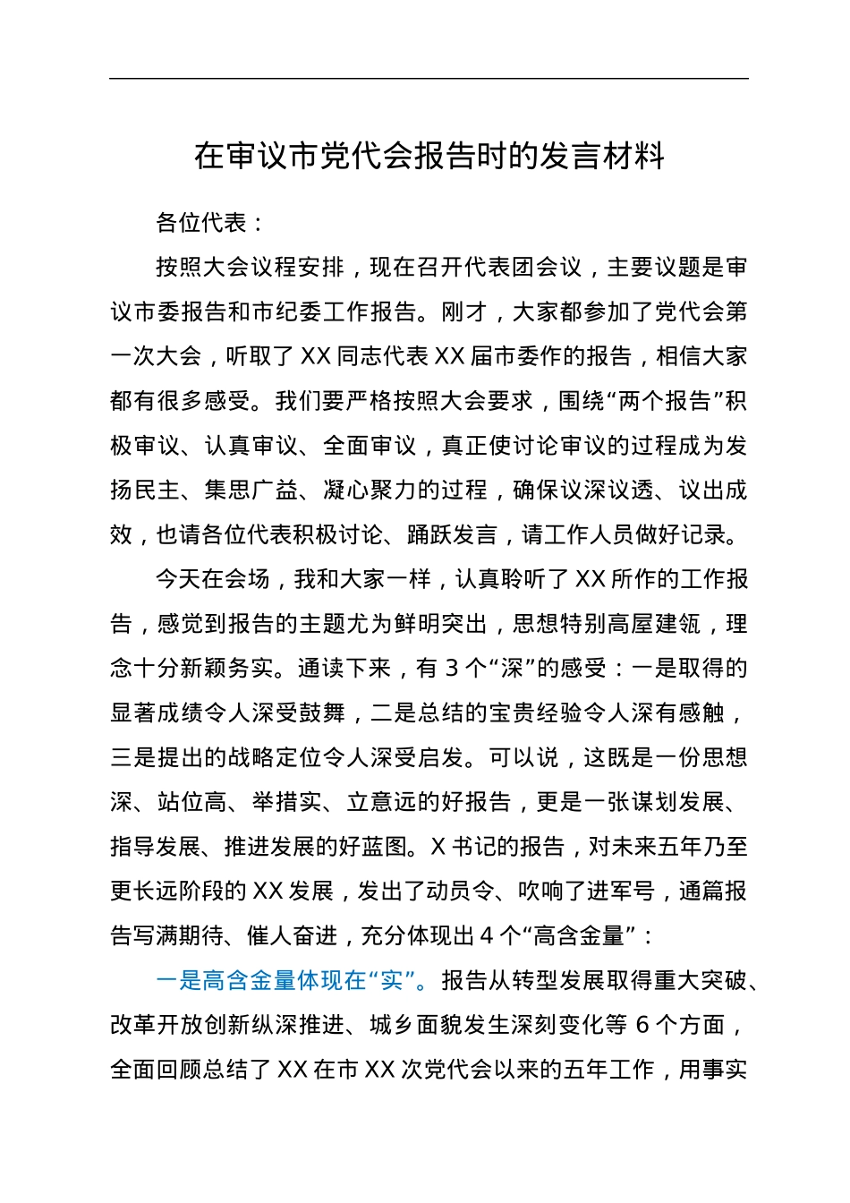 在审议市党代会报告时的发言材料.docx_第1页