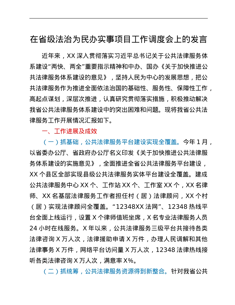 在省级法治为民办实事项目工作调度会上的发言.Doc_第1页