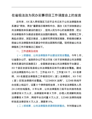 在省级法治为民办实事项目工作调度会上的发言.Doc