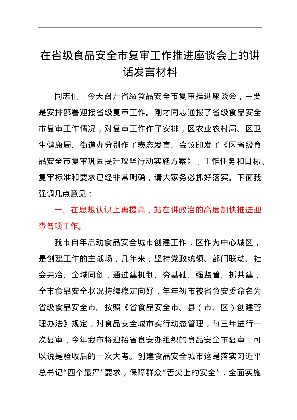 在省级食品安全市复审工作推进座谈会上的讲话发言材料.docx_第1页