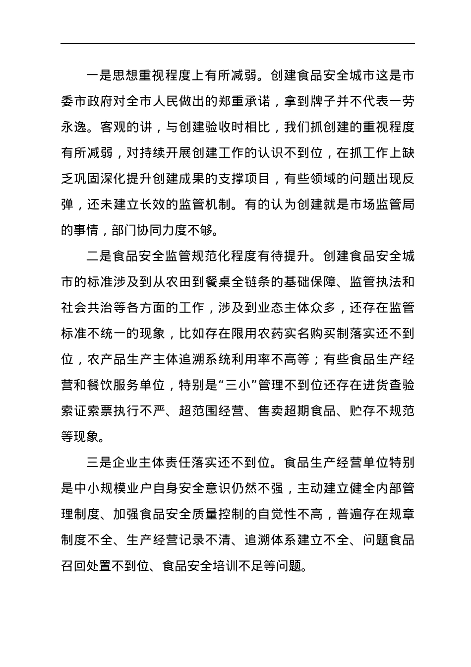 在省级食品安全市复审工作推进座谈会上的讲话发言材料.docx_第3页