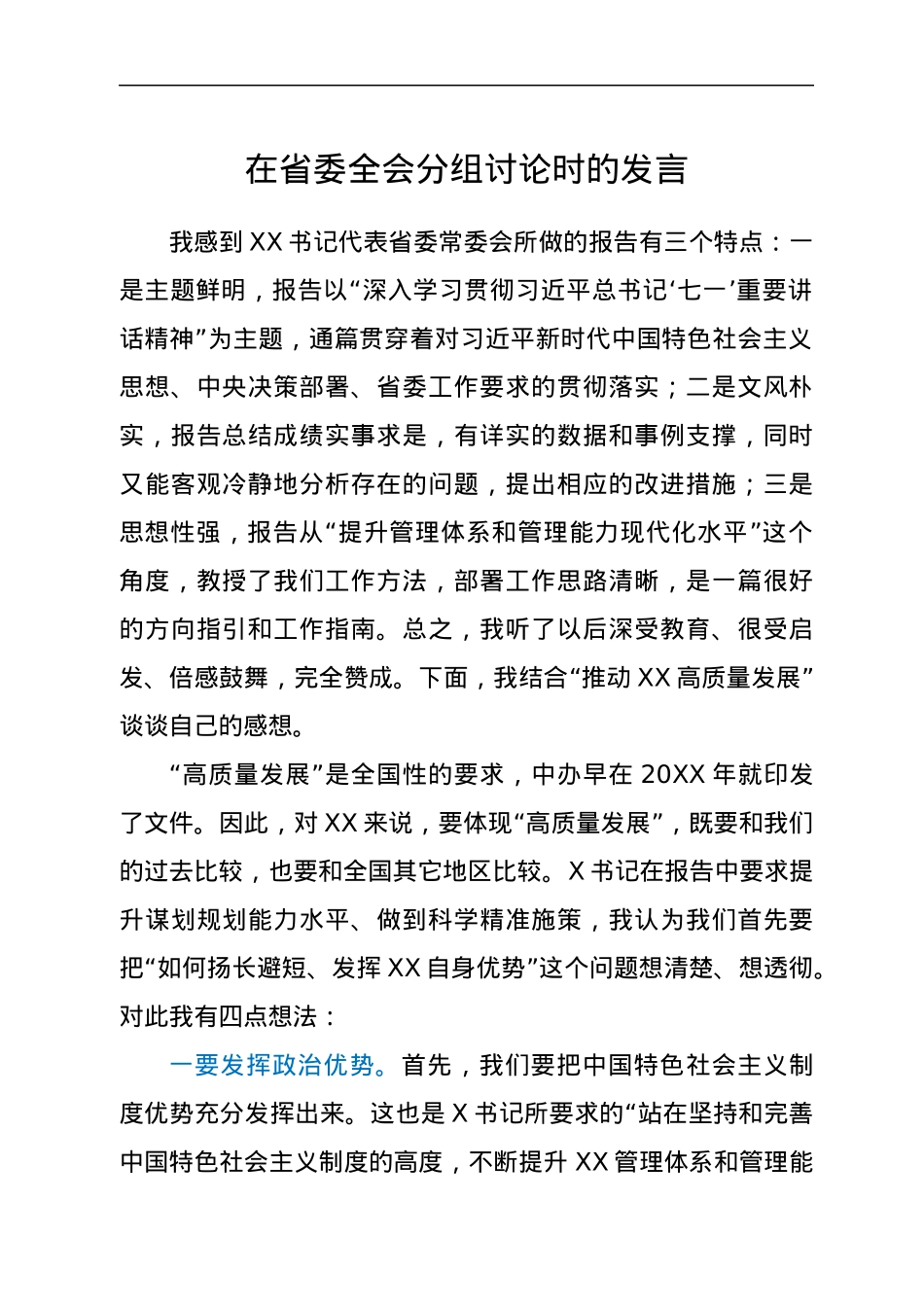 在省委全会分组讨论时的发言.docx_第1页