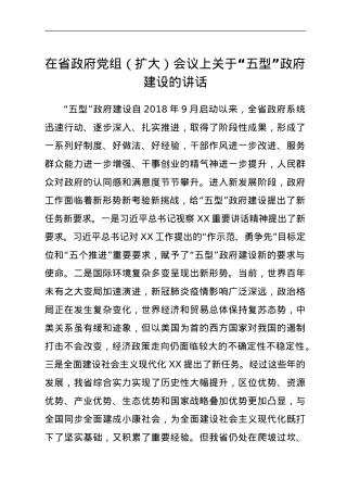 在省政府党组（扩大）会议上关于“五型”政府建设的讲话.doc