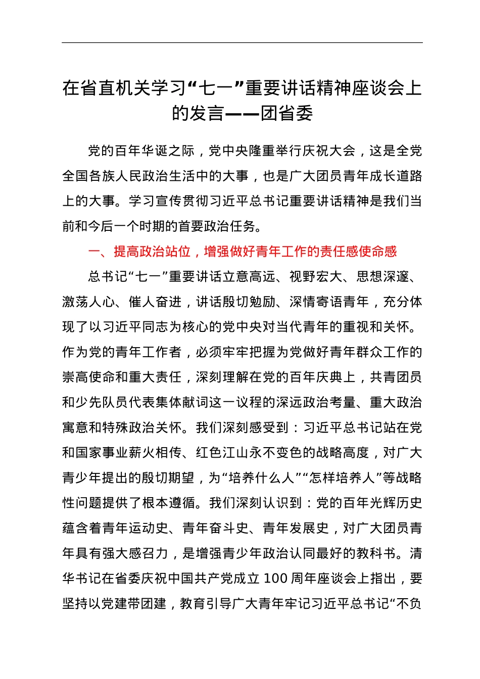 在省直机关学习“七一”重要讲话精神座谈会上的发言——团省委.doc_第1页