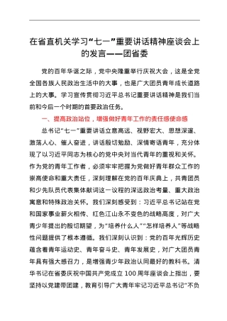 在省直机关学习“七一”重要讲话精神座谈会上的发言——团省委.doc