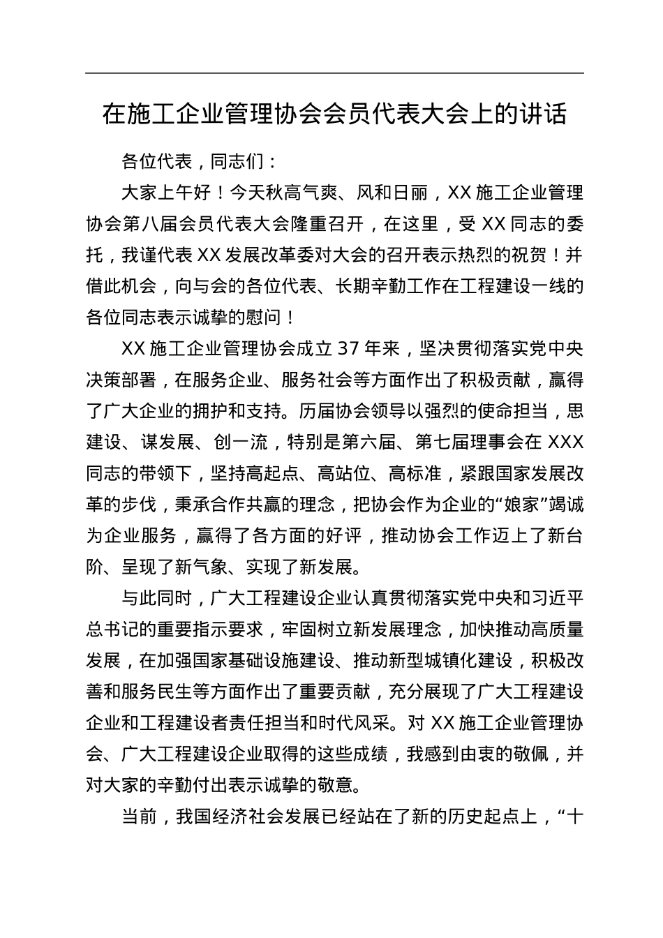 在施工企业管理协会会员代表大会上的讲话.docx_第1页