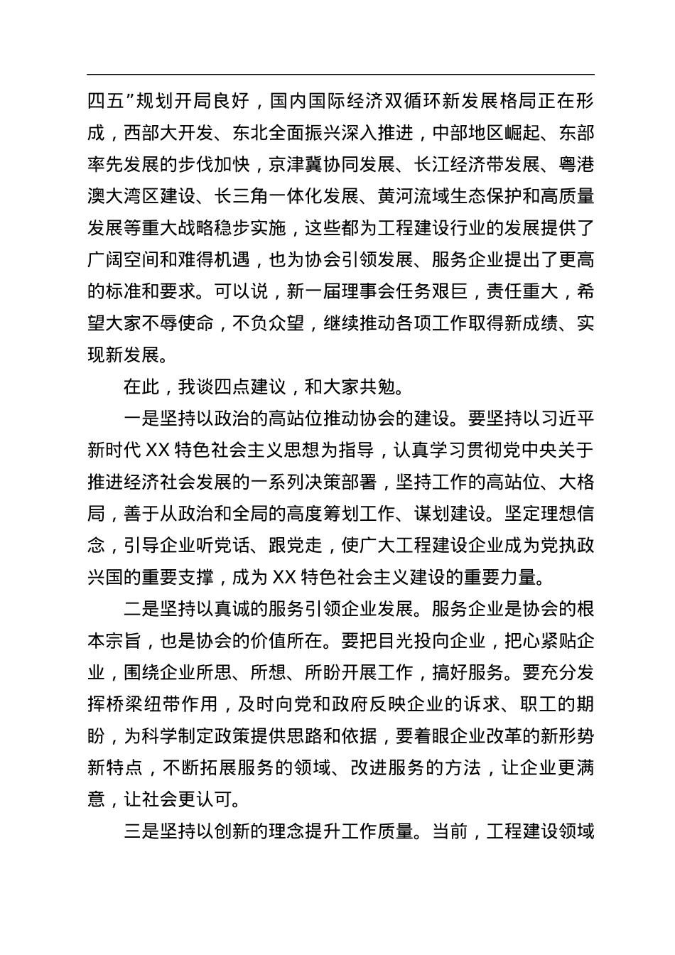 在施工企业管理协会会员代表大会上的讲话.docx_第2页