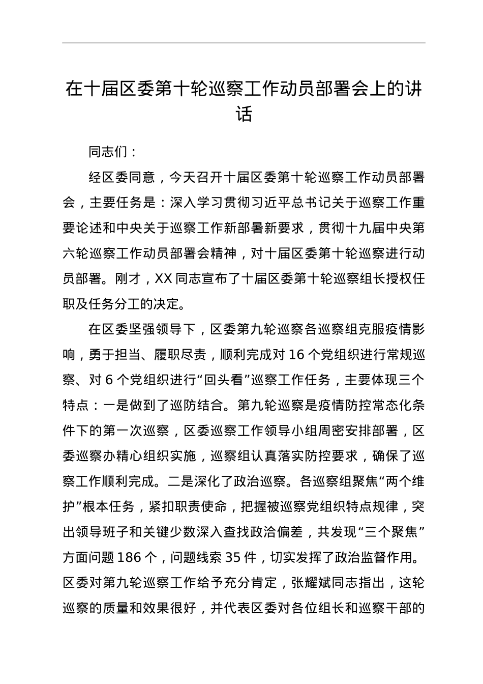 在十届区委第十轮巡察工作动员部署会上的讲话.doc_第1页