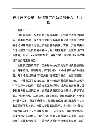 在十届区委第十轮巡察工作动员部署会上的讲话.doc