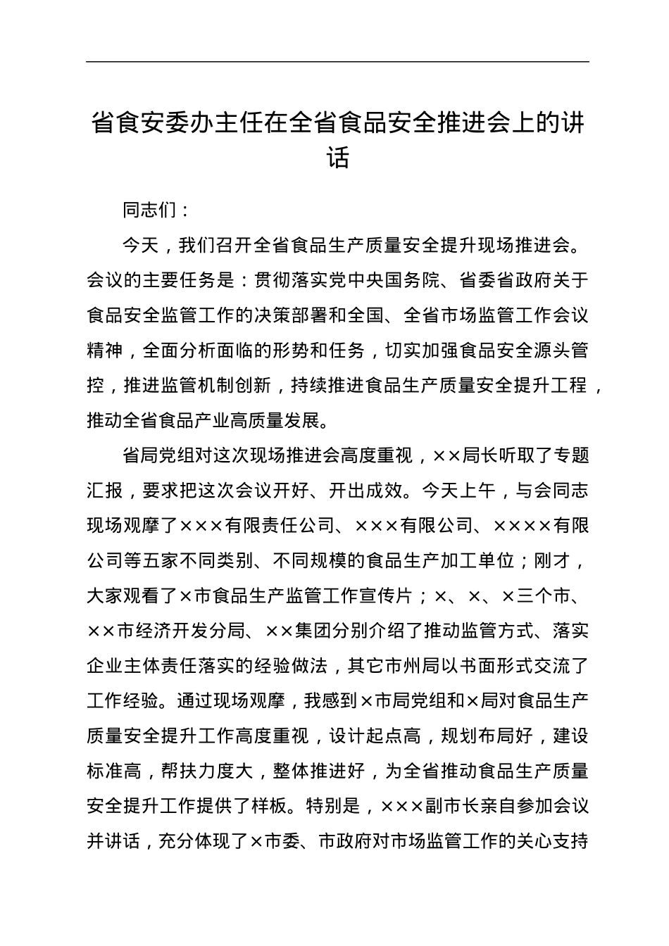 在食品安全推进会上的讲话（市场监管、食安委办）.docx_第1页