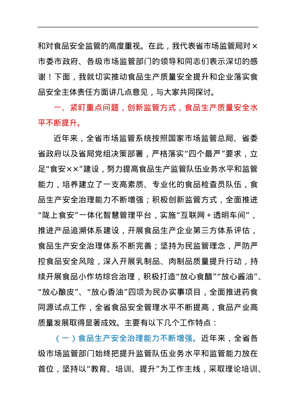 在食品安全推进会上的讲话（市场监管、食安委办）.docx_第2页