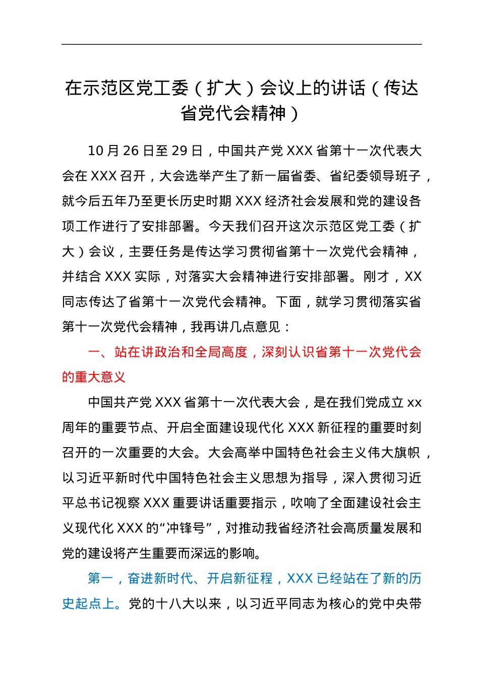 在示范区党工委（扩大）会议上的讲话（传达省党代会精神）.docx_第1页