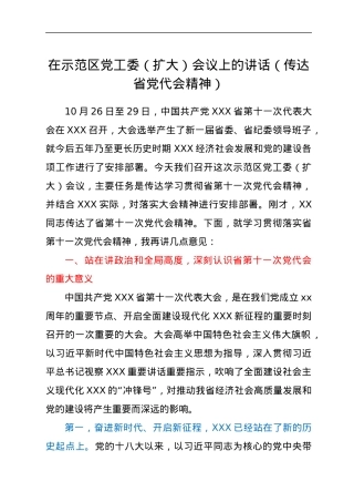 在示范区党工委（扩大）会议上的讲话（传达省党代会精神）.docx