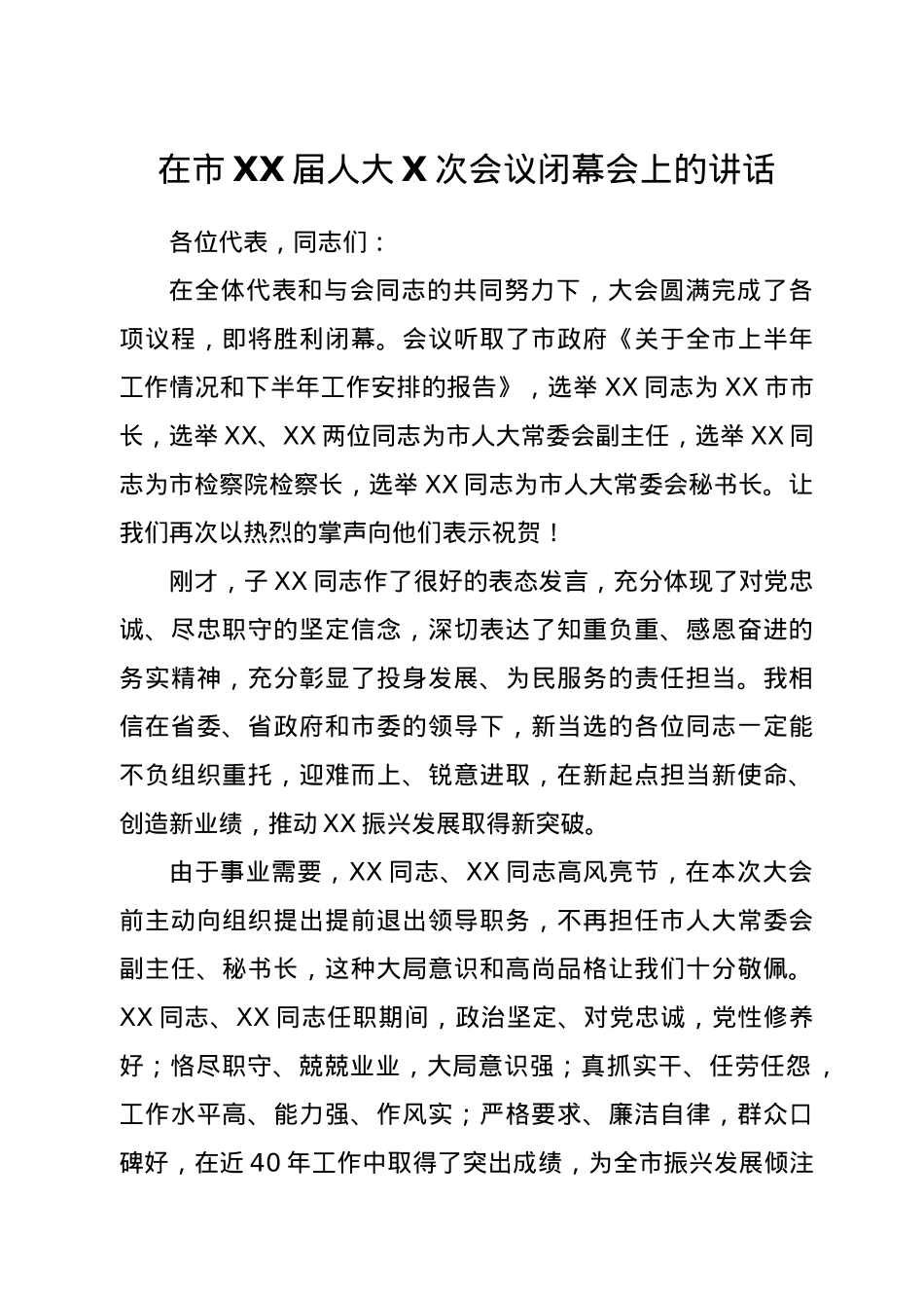 在市XX届人大X次会议闭幕会上的讲话.doc_第1页