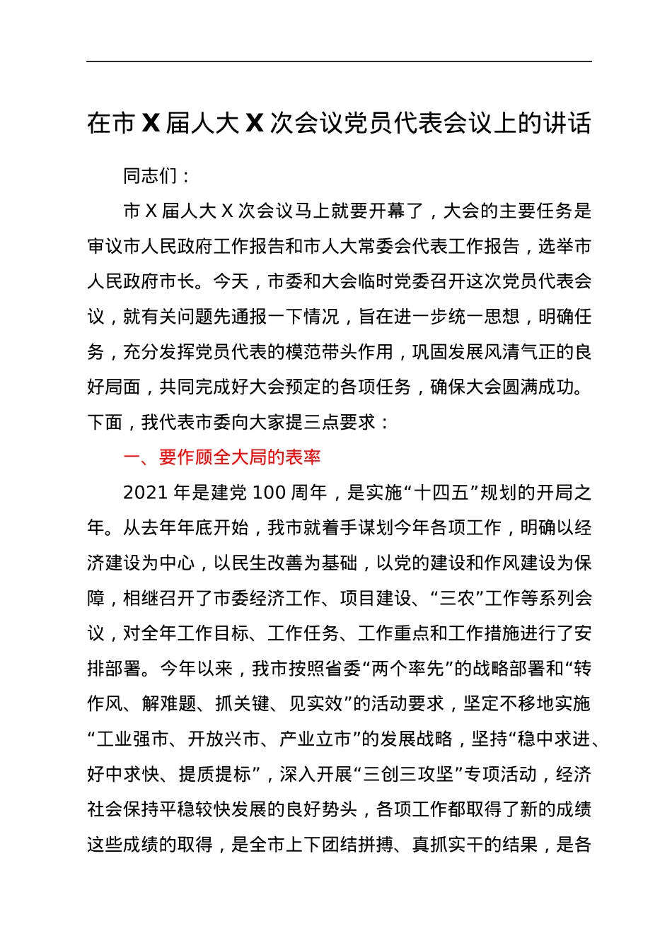 在市X届人大X次会议党员代表会议上的讲话.docx_第1页