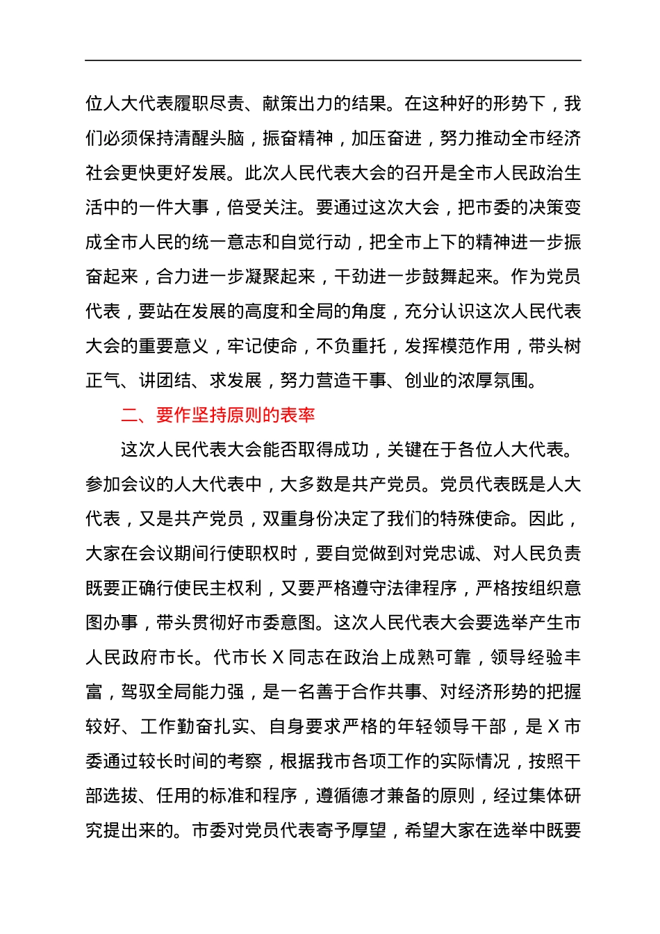 在市X届人大X次会议党员代表会议上的讲话.docx_第2页