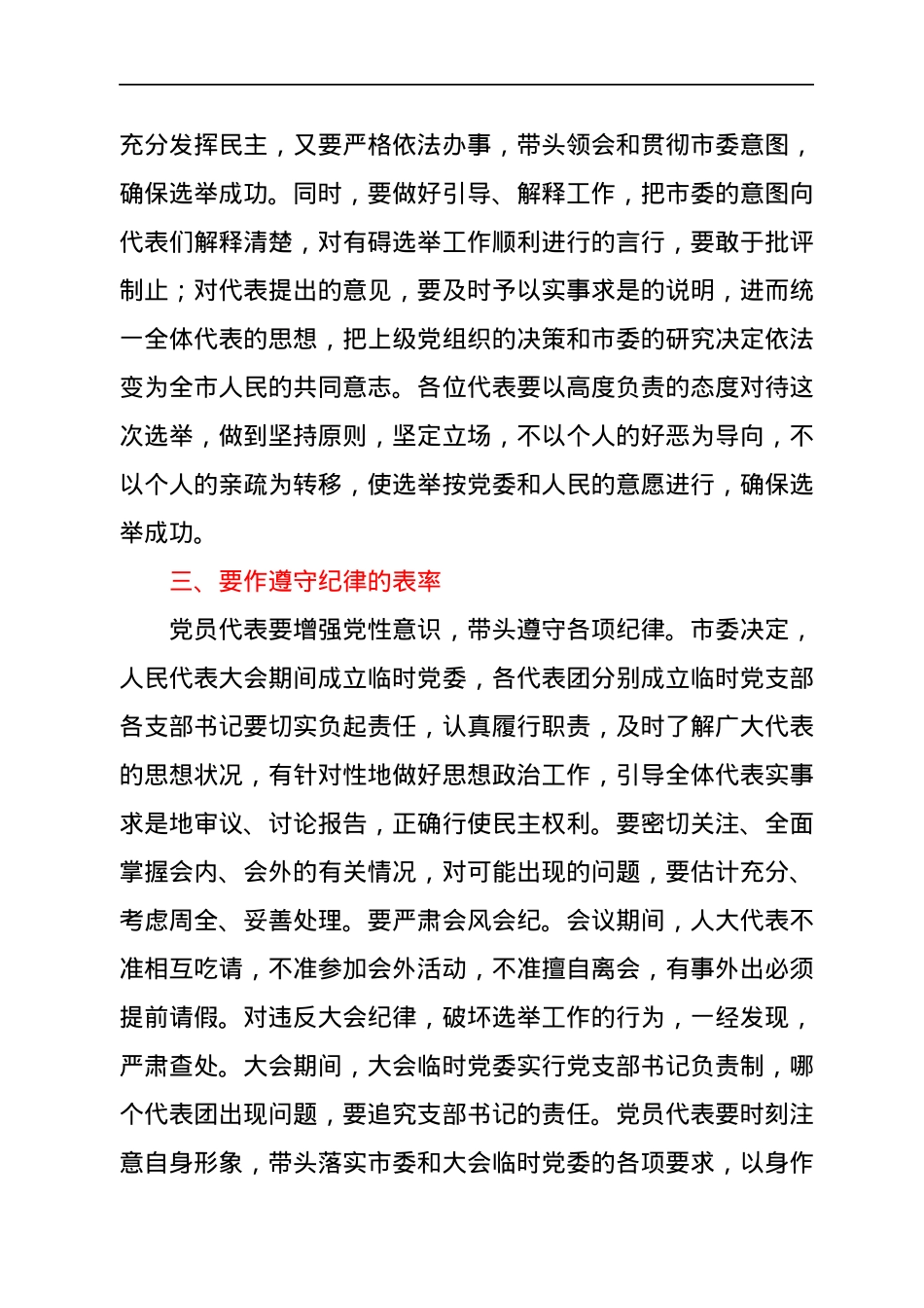 在市X届人大X次会议党员代表会议上的讲话.docx_第3页