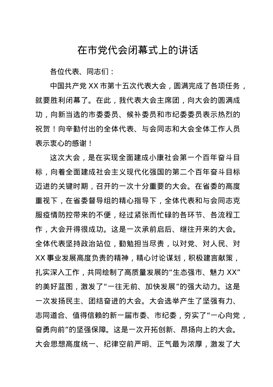 在市党代会闭幕式上的讲话.doc_第1页