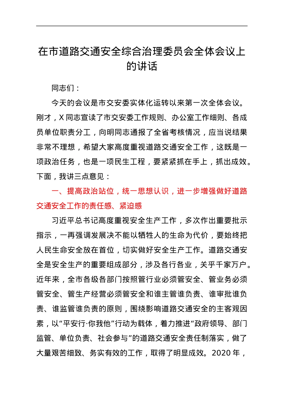 在市道路交通安全综合治理委员会全体会议上的讲话.docx_第1页