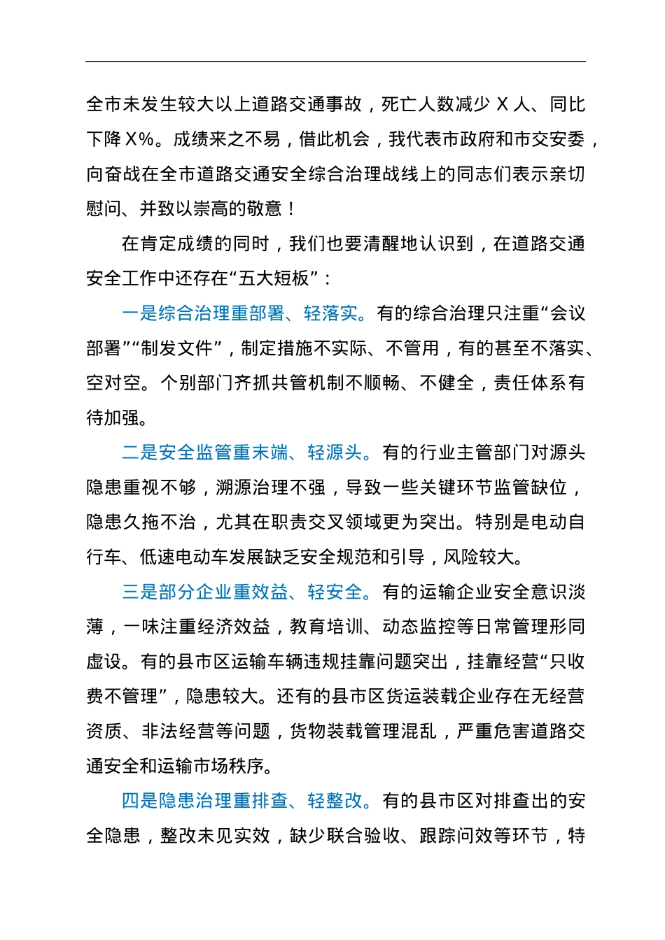 在市道路交通安全综合治理委员会全体会议上的讲话.docx_第2页