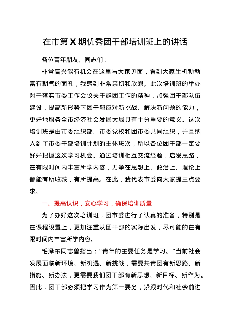 在市第X期优秀团干部培训班上的讲话.doc_第1页