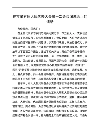 在市第五届人民代表大会第一次会议闭幕会上的讲话.docx