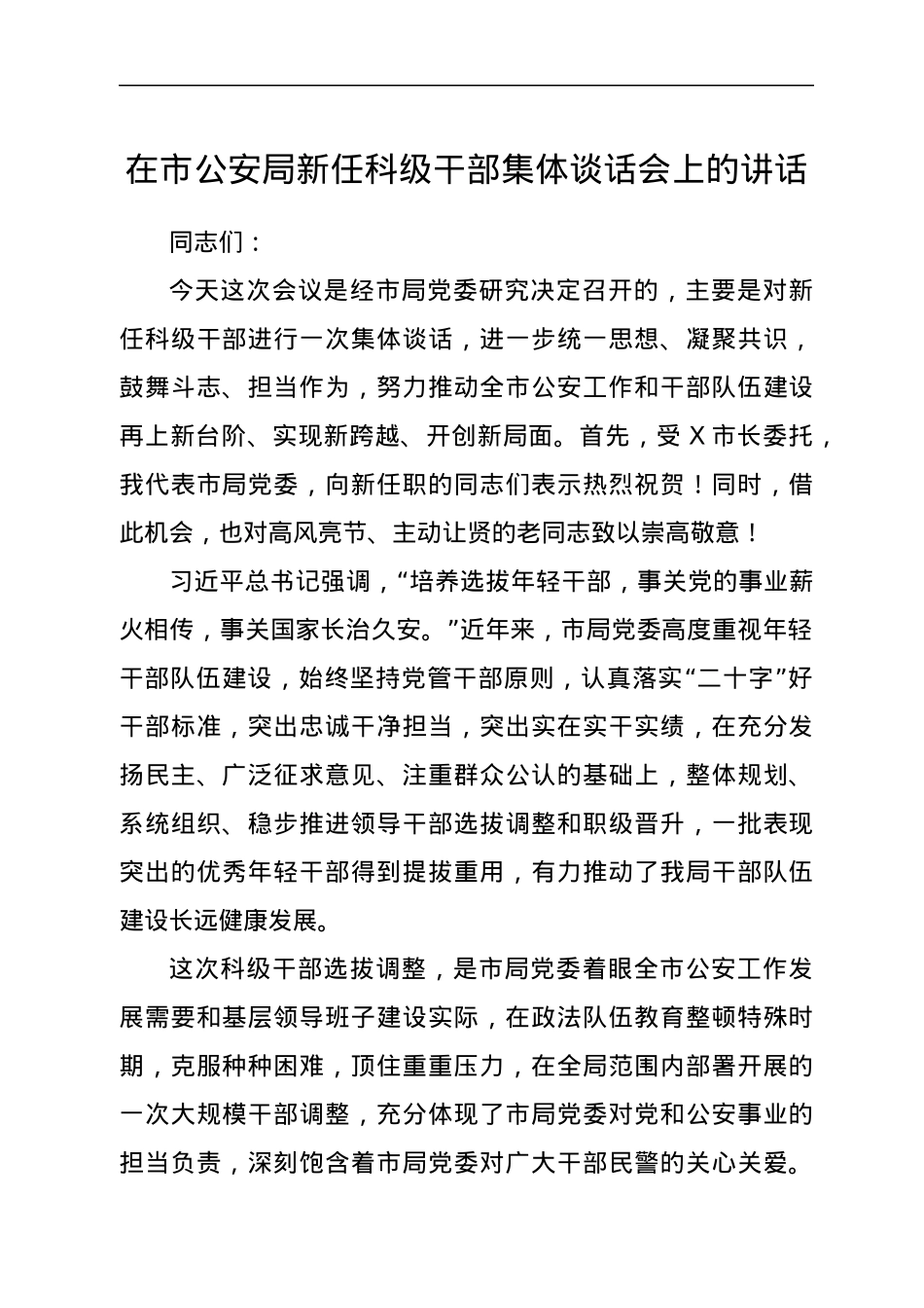 在市公安局新任科级干部集体谈话会上的讲话.docx_第1页