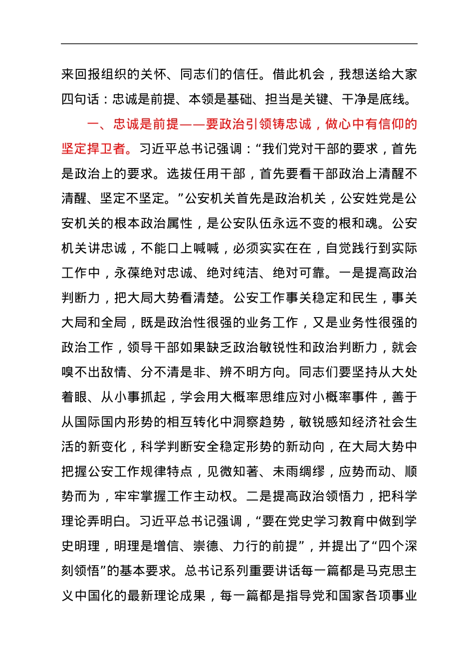 在市公安局新任科级干部集体谈话会上的讲话.docx_第3页