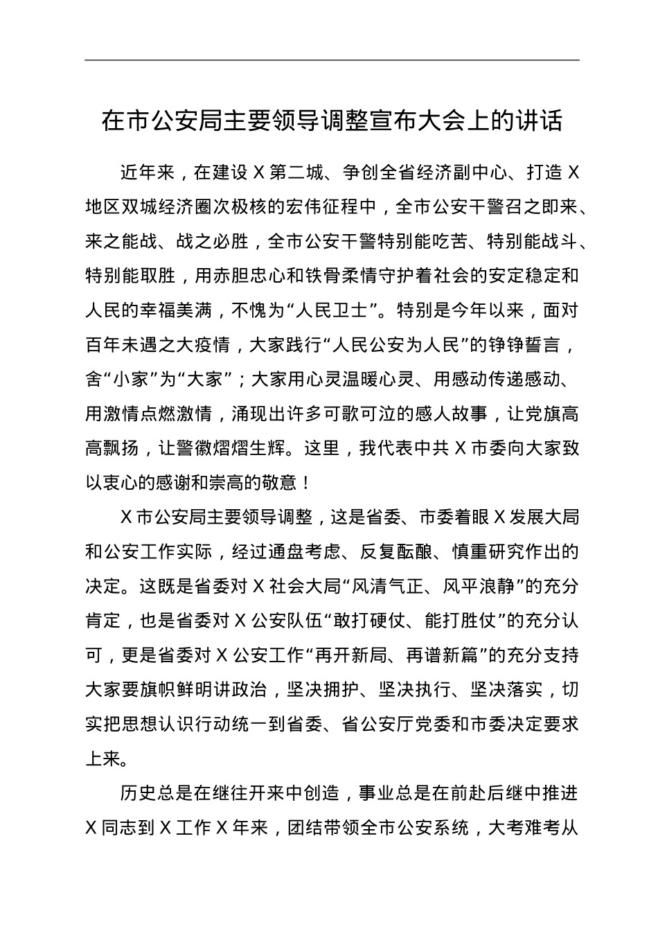 在市公安局主要领导调整宣布大会上的讲话.doc_第1页