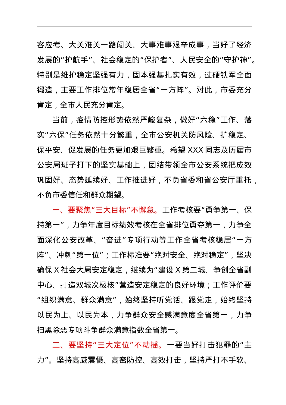 在市公安局主要领导调整宣布大会上的讲话.doc_第2页