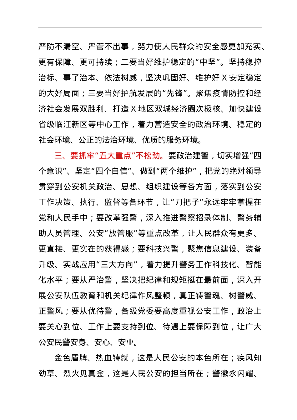 在市公安局主要领导调整宣布大会上的讲话.doc_第3页