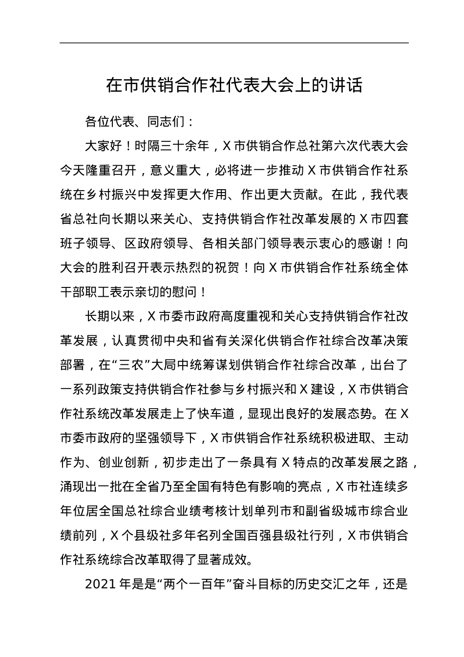在市供销合作社代表大会上的讲话.docx_第1页