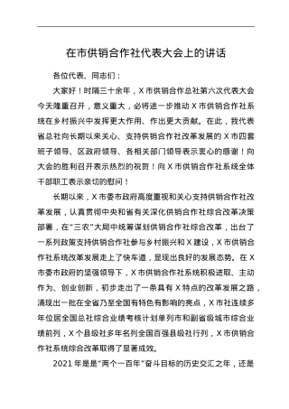 在市供销合作社代表大会上的讲话.docx