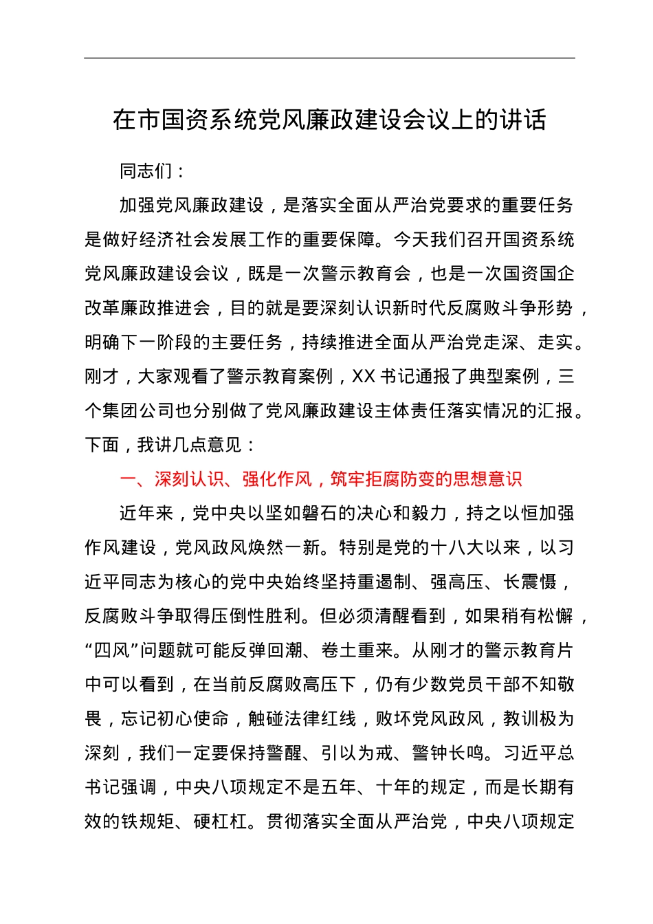 在市国资系统党风廉政建设会议上的讲话.doc_第1页
