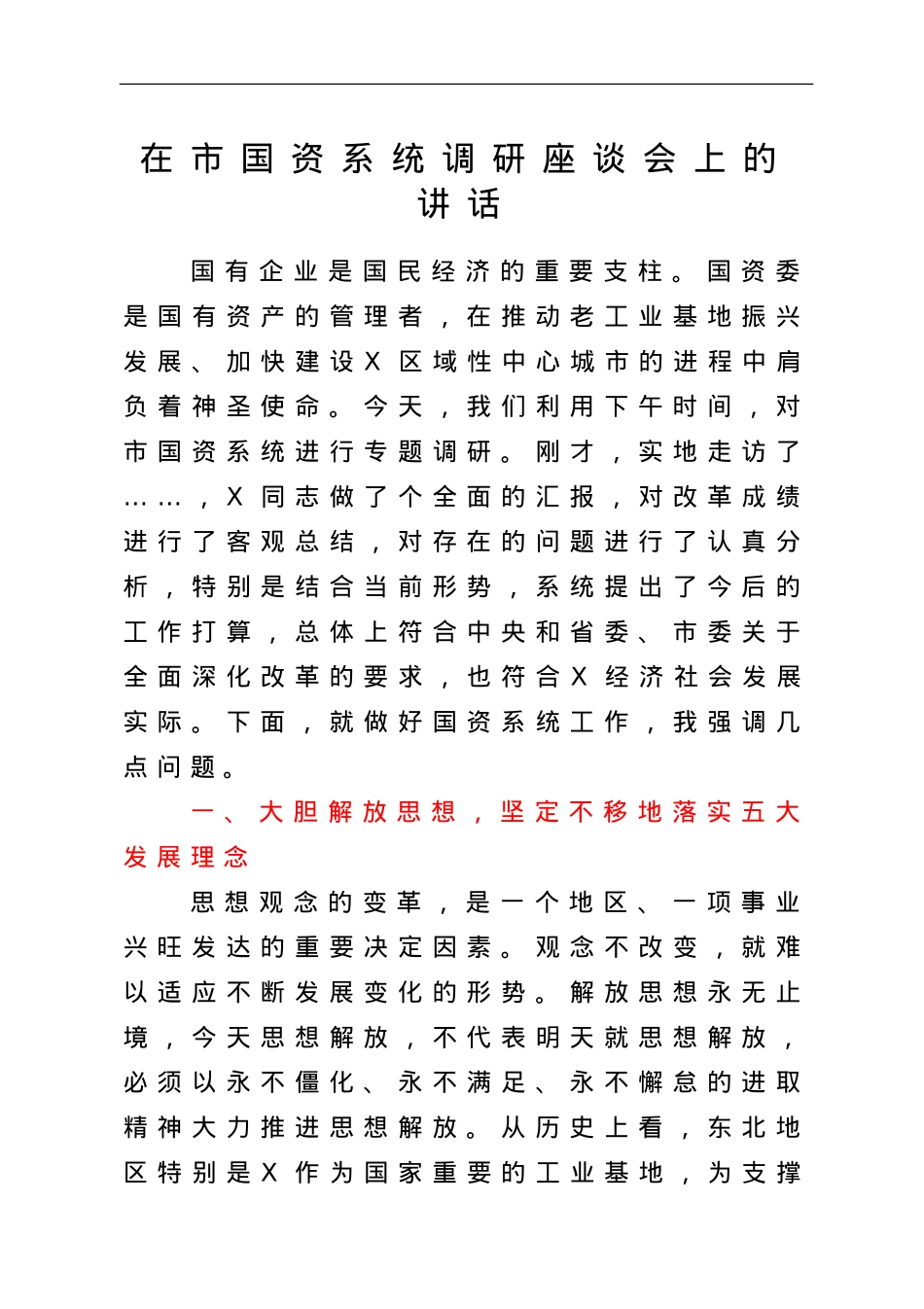 在市国资系统调研座谈会上的讲话.doc_第1页