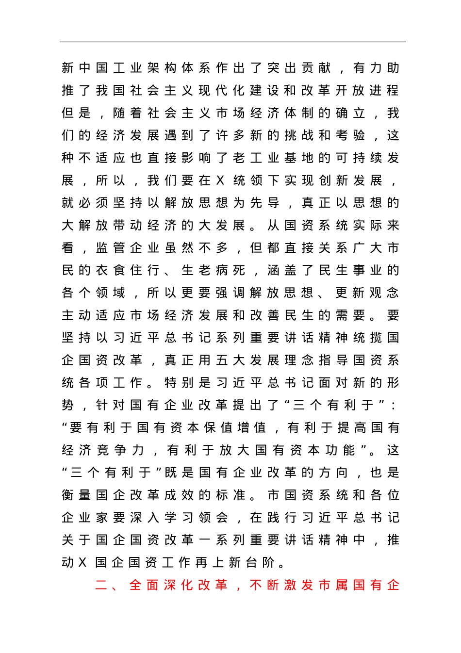 在市国资系统调研座谈会上的讲话.doc_第2页