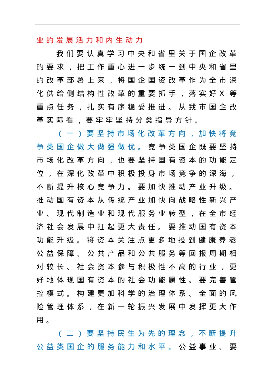 在市国资系统调研座谈会上的讲话.doc_第3页