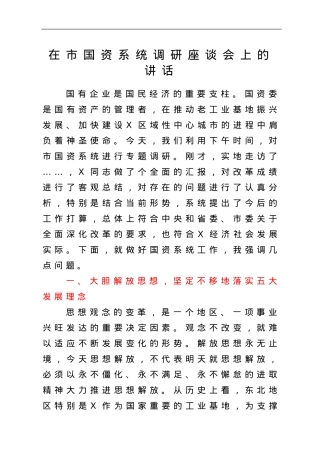 在市国资系统调研座谈会上的讲话.doc