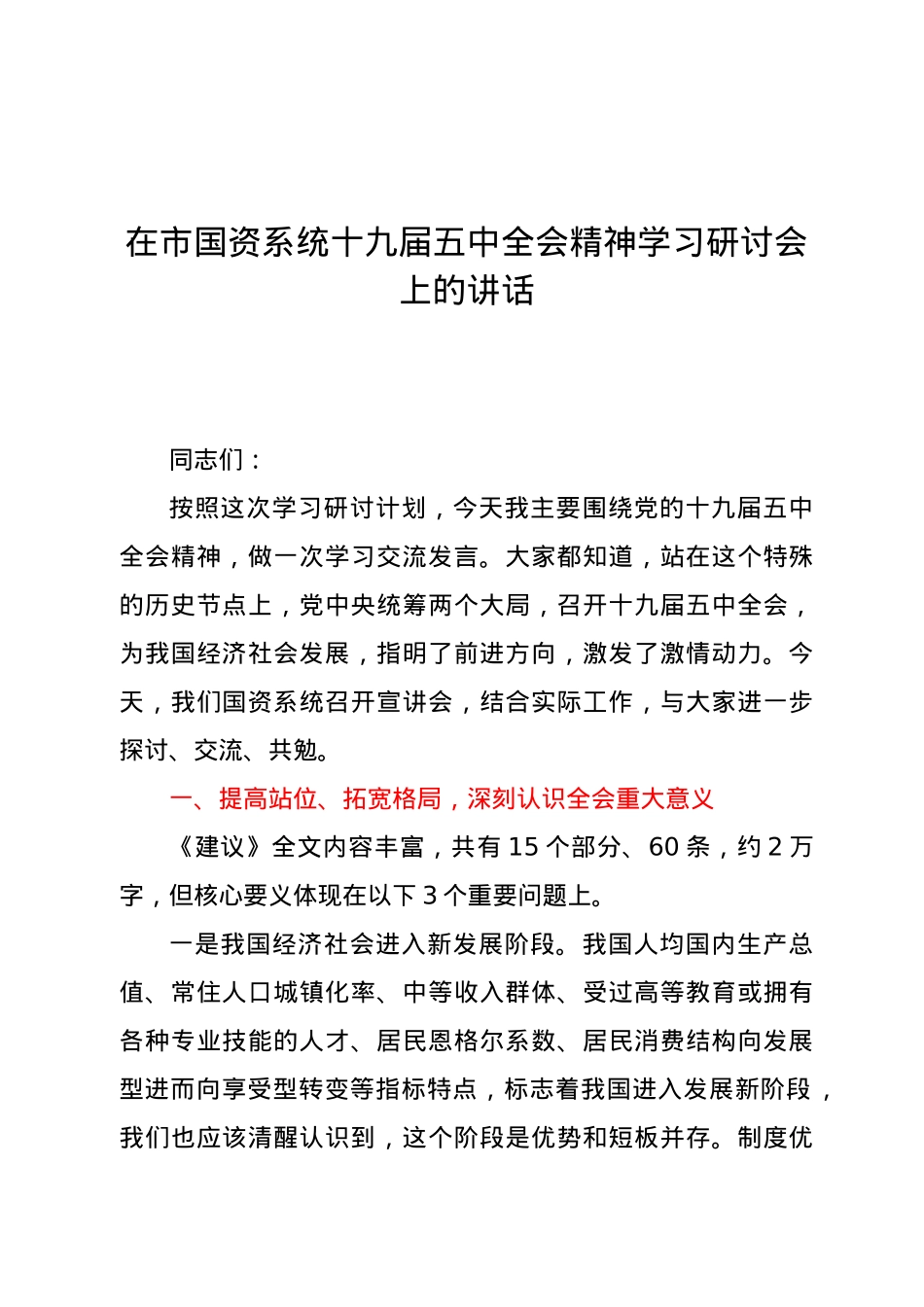 在市国资系统十九届五中全会精神学习研讨会上的讲话.doc_第1页