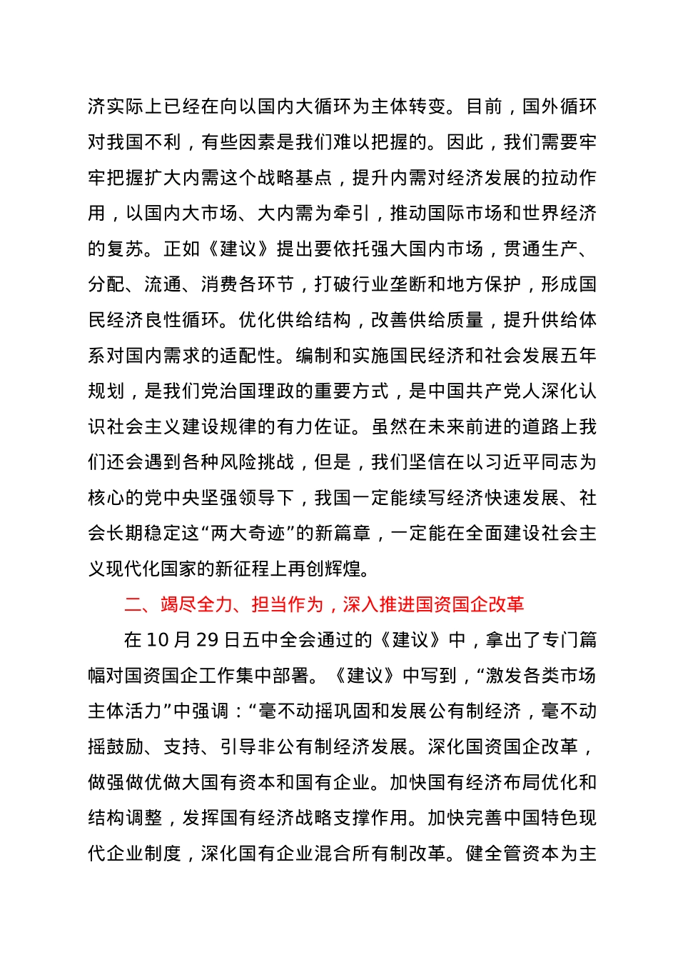 在市国资系统十九届五中全会精神学习研讨会上的讲话.doc_第3页
